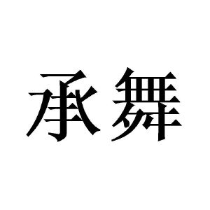 刘建坤商标承舞（16类）多少钱？