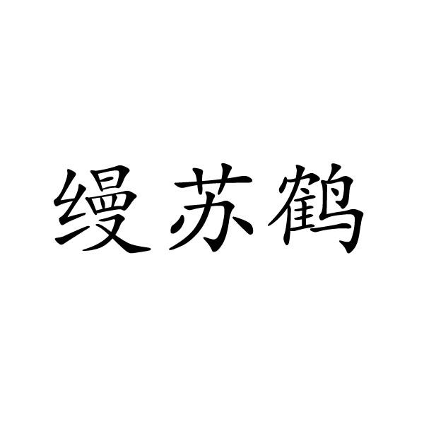 民权县神力服饰有限公司商标缦苏鹤（18类）商标转让流程及费用