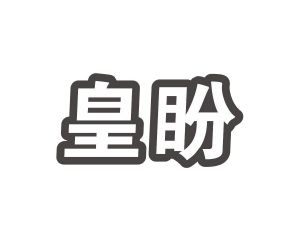 何玉兰商标皇盼（20类）商标转让流程及费用