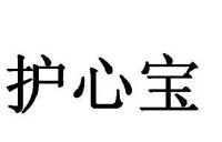 护心宝