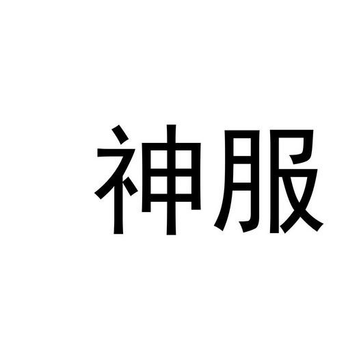 神服