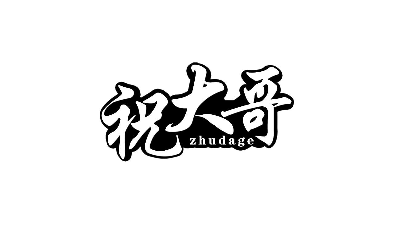 煮打哥_注册号16200537_商标注册查询 - 天眼查