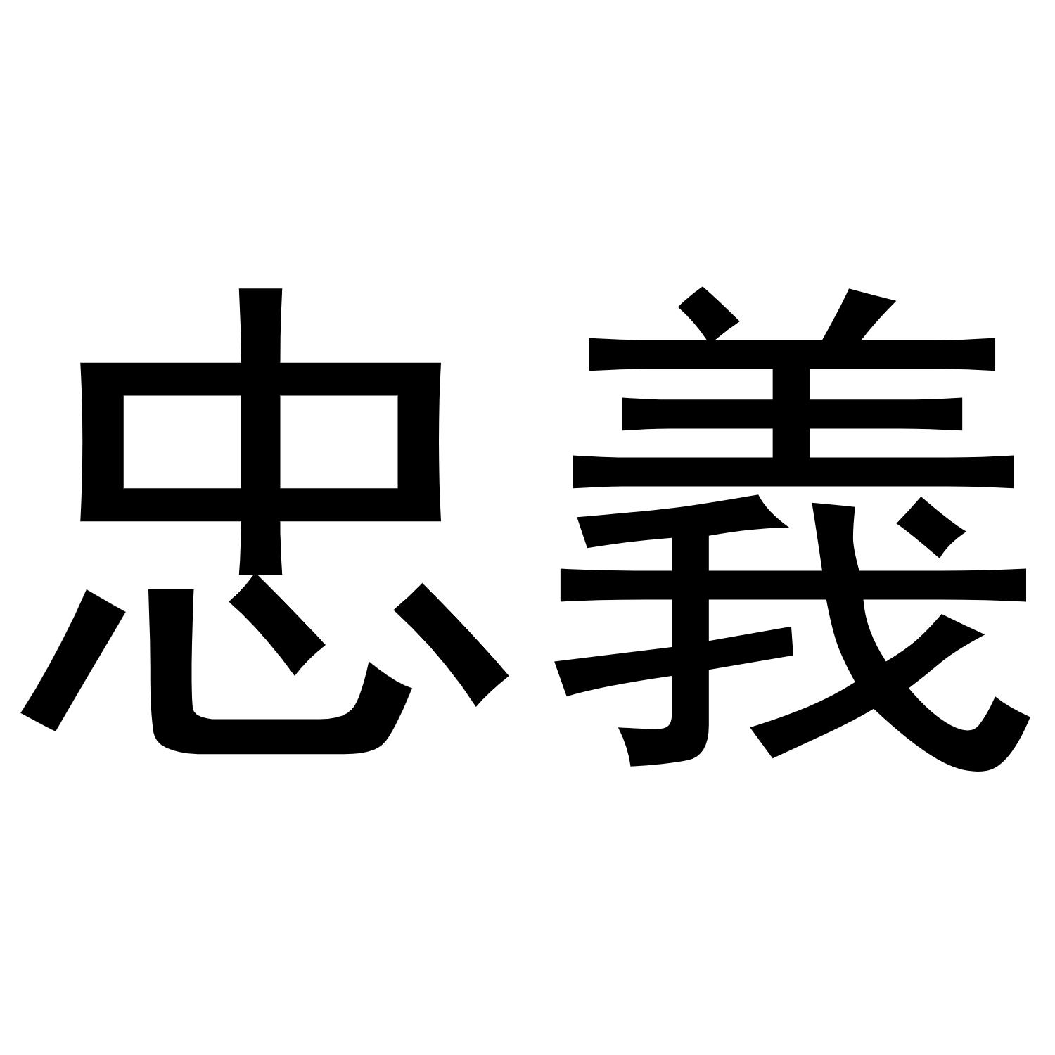 繁体忠义字霸气图片图片