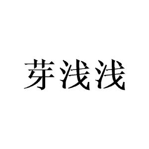 邓昱商标芽浅浅（03类）商标转让流程及费用