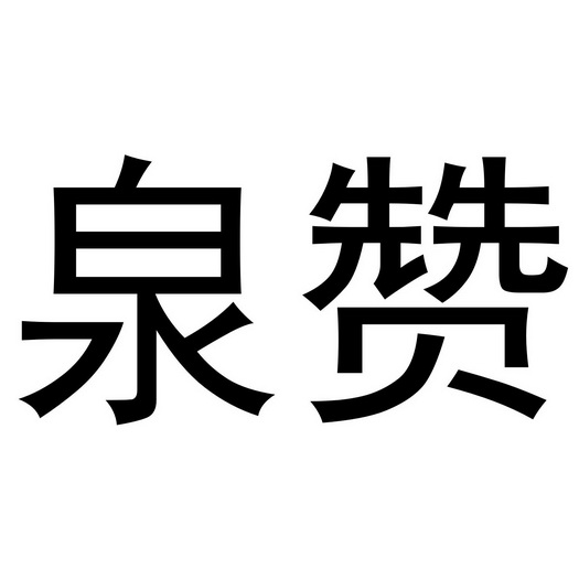 金华萧然策意商贸有限公司商标泉赞（14类）商标转让多少钱？