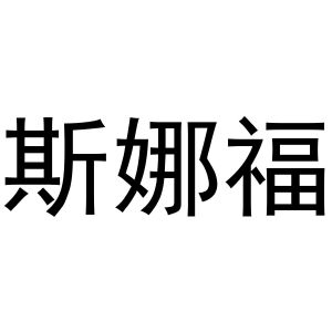 鸠江区乐米乐家具营销店商标斯娜福（12类）商标转让费用及联系方式