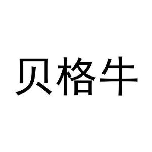 许培霞商标贝格牛（28类）商标转让多少钱？