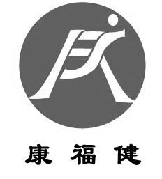 福建康福健康技术有限公司