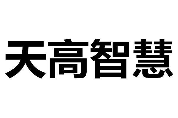 烟台天高智慧电子科技有限公司