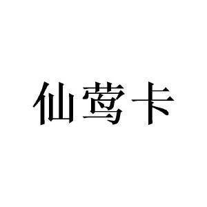 陈玉娟商标仙莺卡（21类）多少钱？