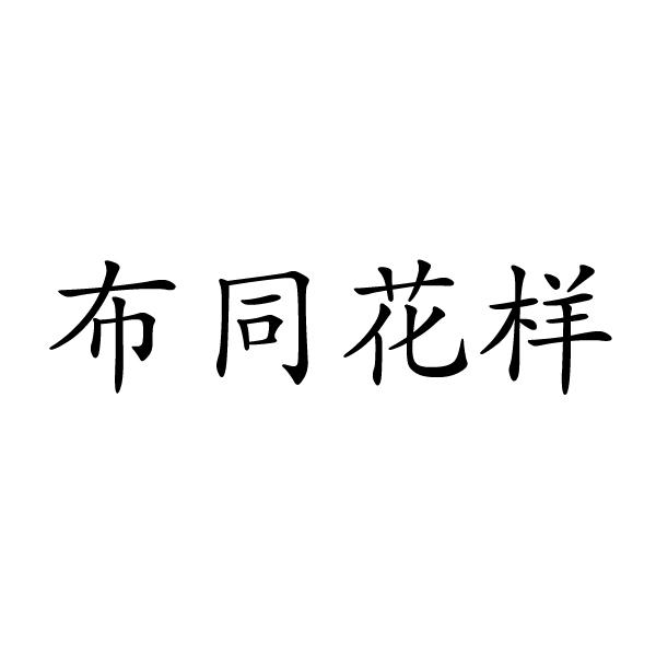 上海标奥商贸有限公司商标布同花样（27类）商标转让多少钱？
