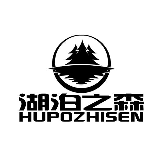 湖泊之森_注册号52234143_商标注册查询 - 天眼查