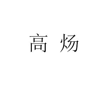 高炀