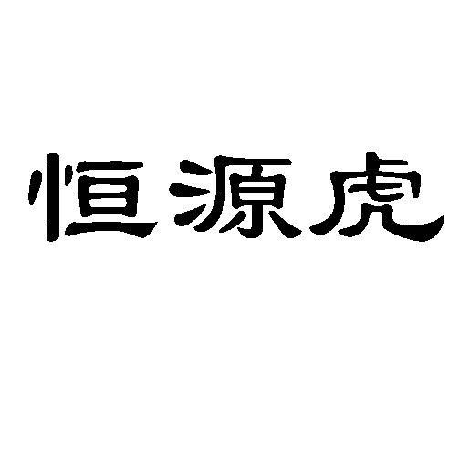 阿拉尔恒源油脂有限公司