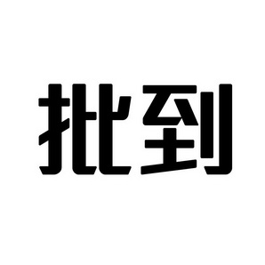 潍坊和合包装有限公司商标批到（09类）商标转让费用多少？