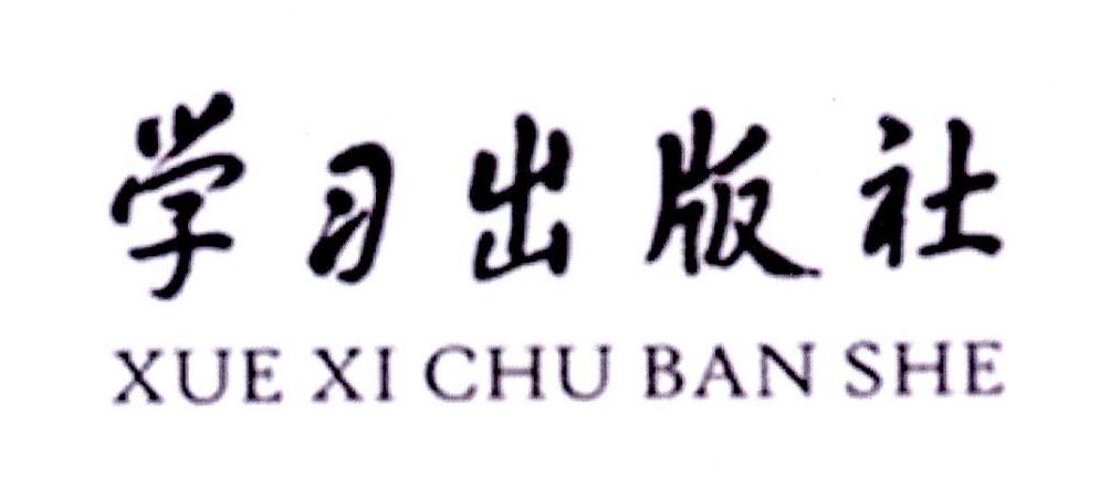 学习出版社_【信用信息_诉讼信息_财务信息_注册信息_电话地址_招聘