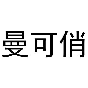杨会娟商标曼可俏（25类）商标转让费用及联系方式