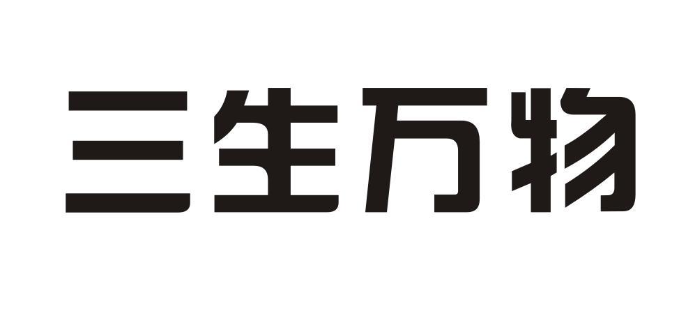 三生万物