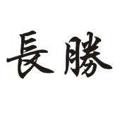长胜