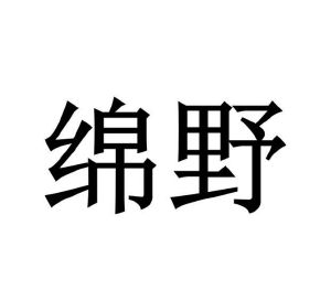 韩洋洋商标绵野（30类）商标转让流程及费用