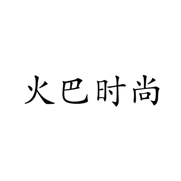 民权县建河食品销售有限公司商标火巴时尚（33类）商标买卖平台报价，上哪个平台最省钱？