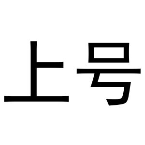 上号俩字图片