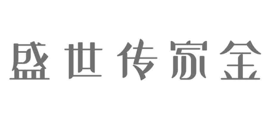盛世传家金