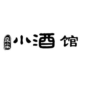 风尘小酒馆
