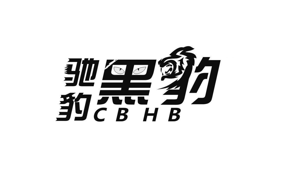 驰豹 黑豹 cbhb