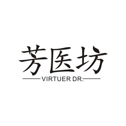 谢志祥商标芳医坊 VIRTUER DR.（05类）多少钱？