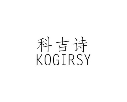 陈恩平商标科吉诗 KOGIRSY（11类）商标转让费用及联系方式
