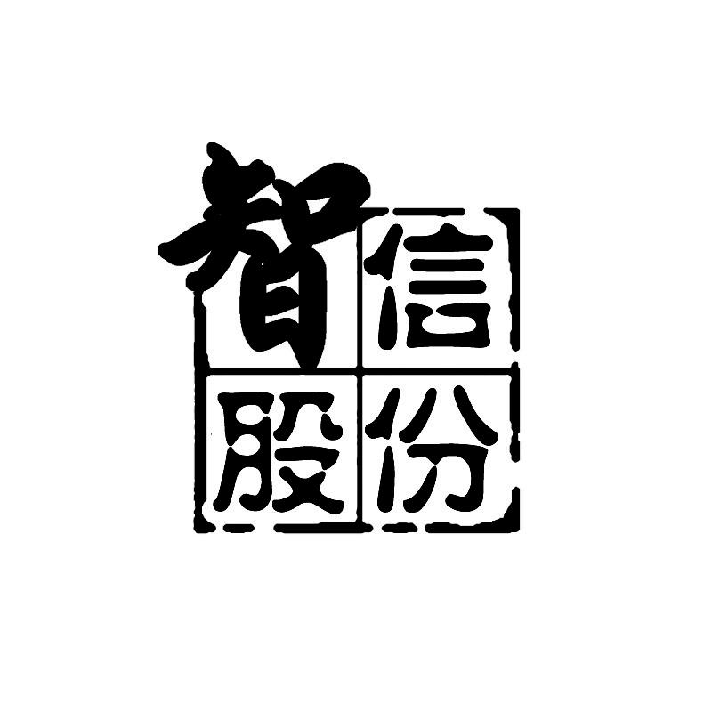 智信安装集团(新疆)有限公司