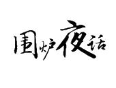 围炉夜话_注册号16307078_商标注册查询 - 天眼查