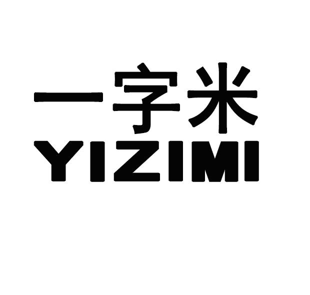 一字米