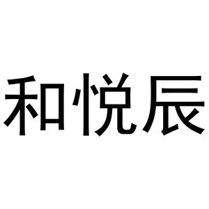 戚文旋商标和悦辰（10类）商标转让费用多少？