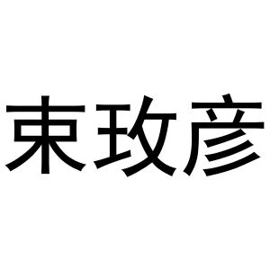 秦汉新城瑞发百货店商标束玫彦（03类）商标转让费用及联系方式