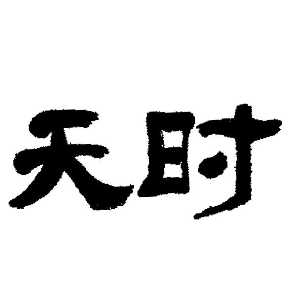 天时