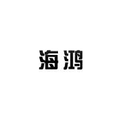 无锡海鸿信息技术有限公司