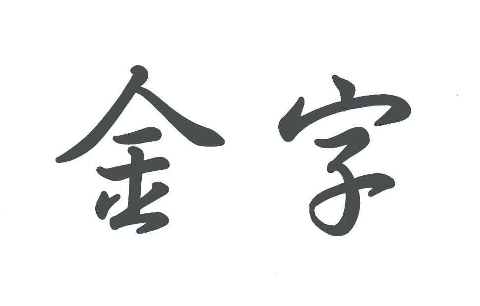 金字