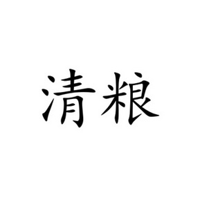 清粮