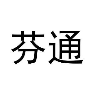黄子英商标芬通（11类）商标转让多少钱？