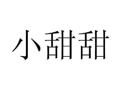 小甜甜