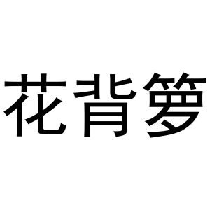 金华市硕卓网络科技有限公司商标花背箩（25类）商标买卖平台报价，上哪个平台最省钱？
