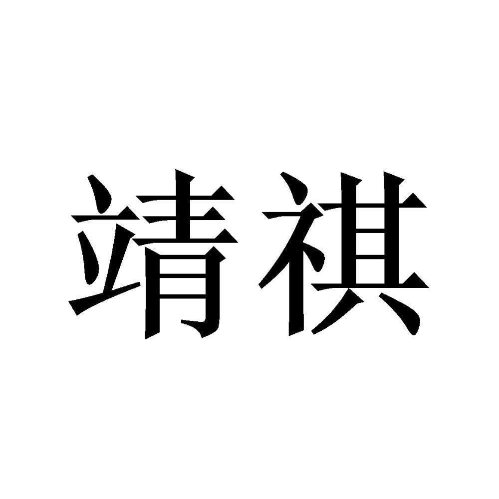 靖祺