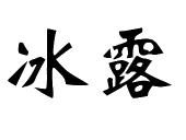 冰露_注册号9006738_商标注册查询 - 天眼查