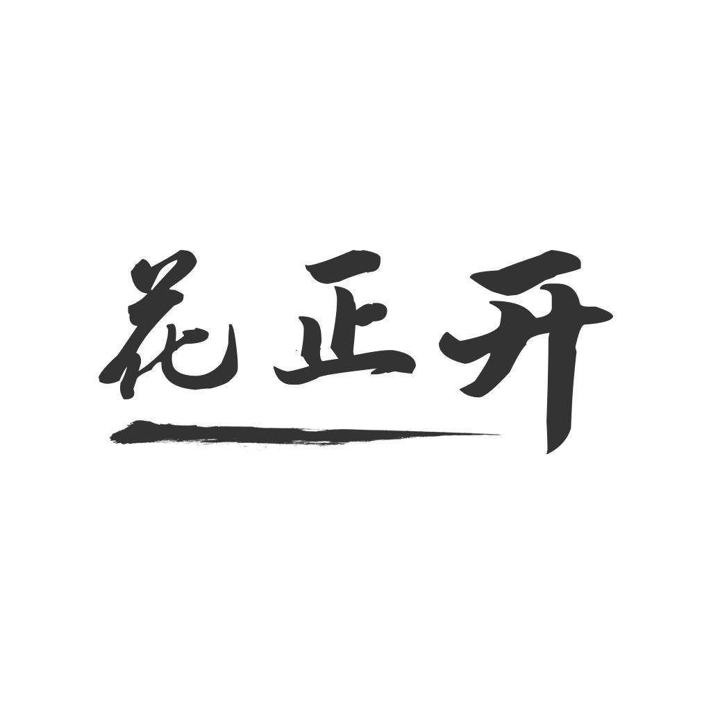 王春艳商标花正开（10类）商标转让流程及费用