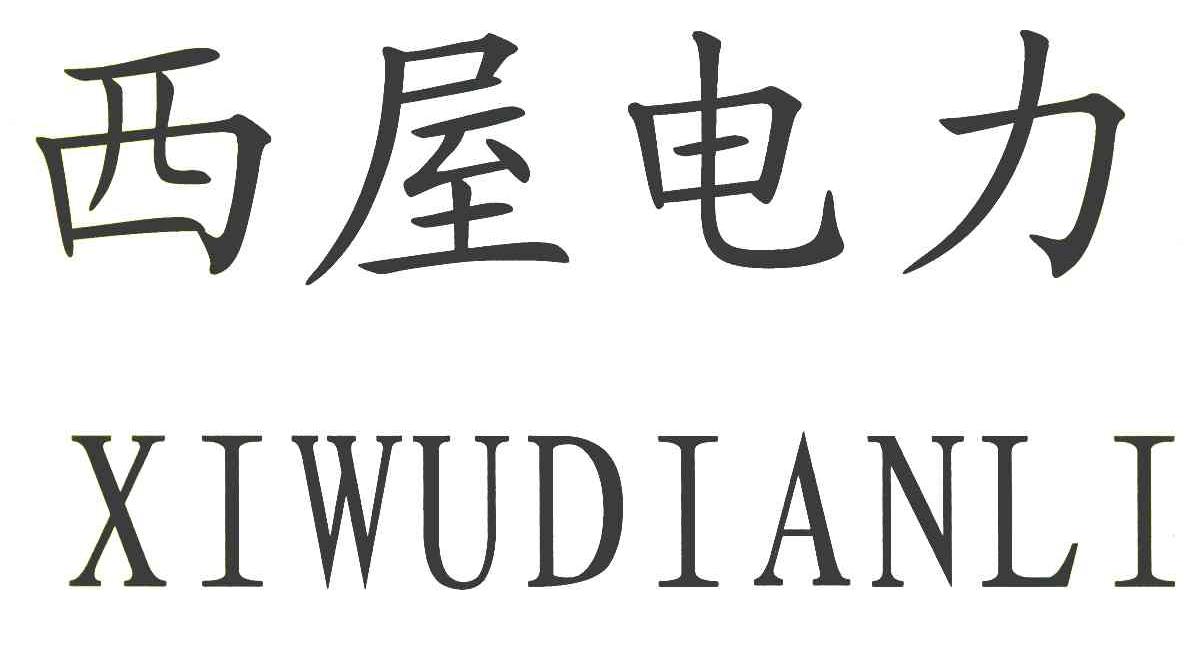 西屋电力