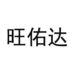 马一鸣商标旺佑达（12类）多少钱？