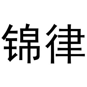 金华煌京电子商务有限公司商标锦律（18类）商标转让流程及费用
