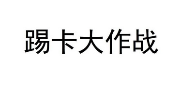 踢卡大作战